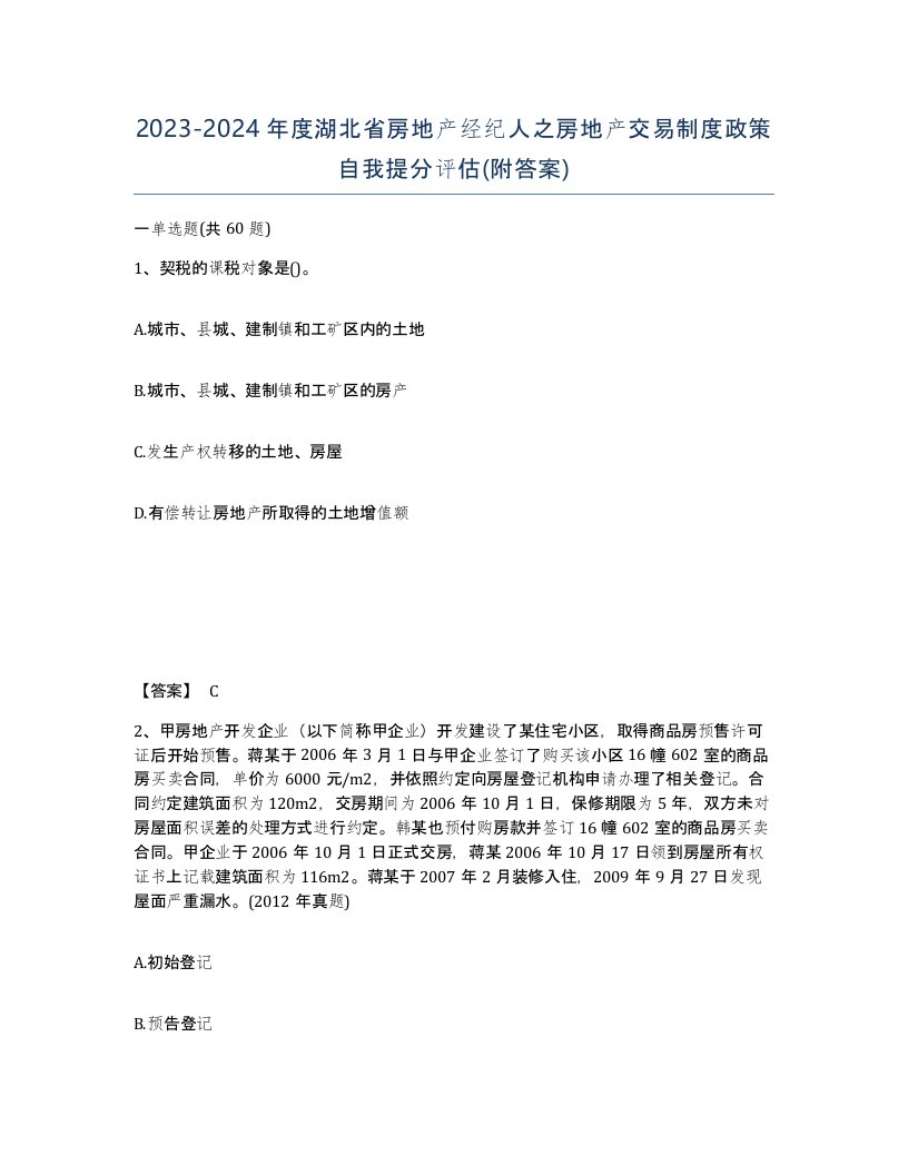 2023-2024年度湖北省房地产经纪人之房地产交易制度政策自我提分评估附答案