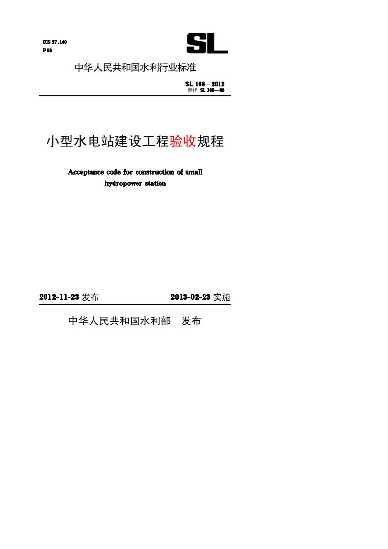 小型水电站建设工程验收规程【SL168-2012】