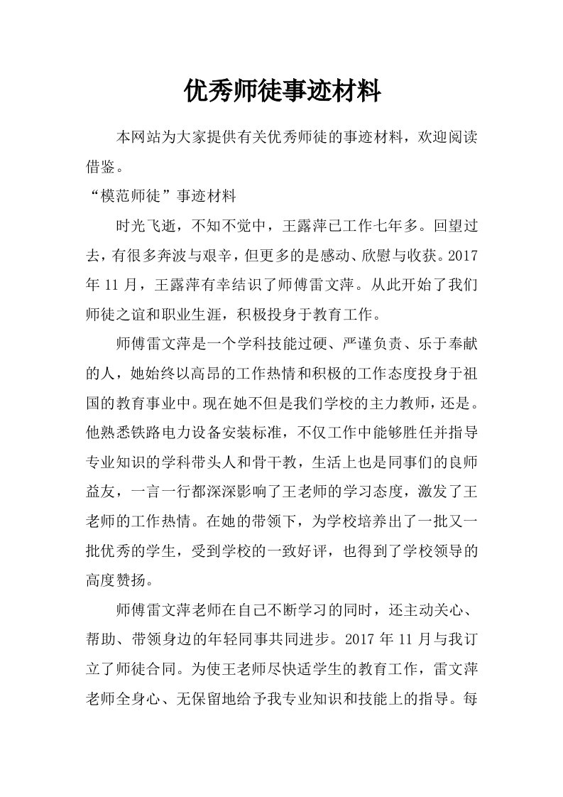 优秀师徒事迹材料