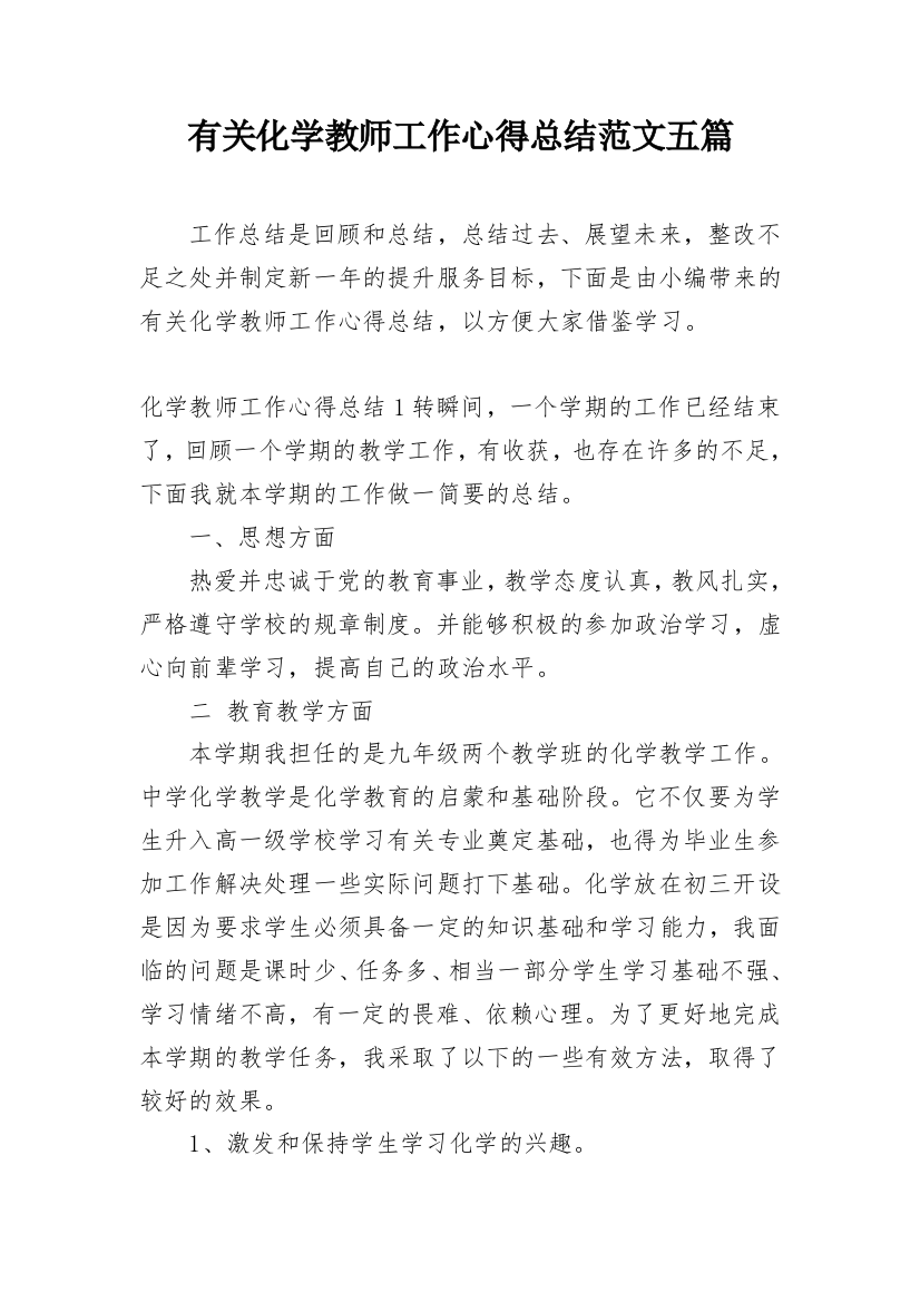 有关化学教师工作心得总结范文五篇