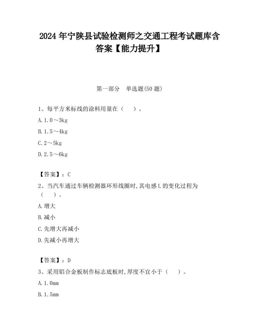 2024年宁陕县试验检测师之交通工程考试题库含答案【能力提升】