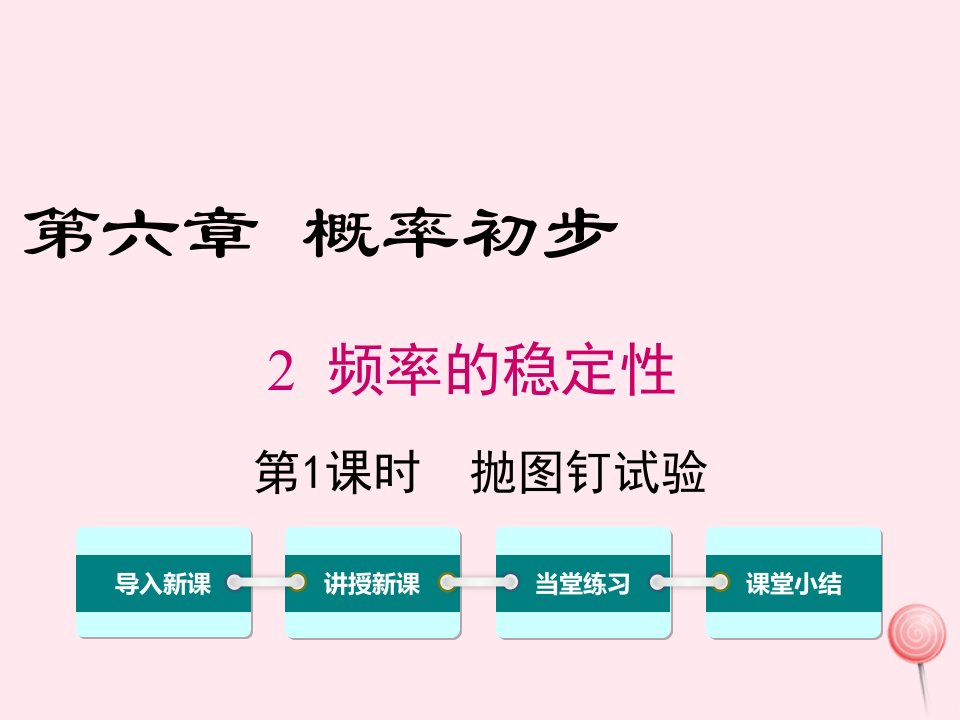 七年级数学下册第六章频率初步2频率的稳定性第1课时抛图钉试验教学课件新版北师大版