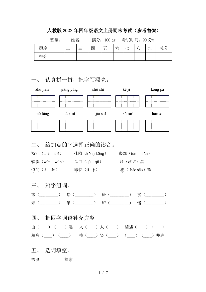 人教版2022年四年级语文上册期末考试(参考答案)