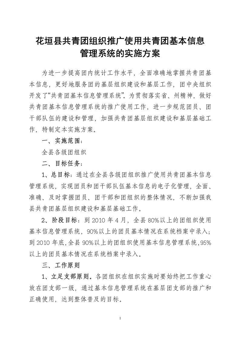 关于在全县共青团组织推广使用团务信息管理系统实施方案