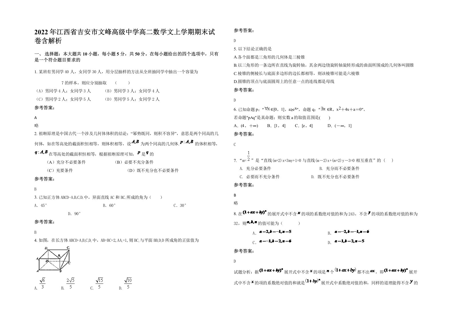 2022年江西省吉安市文峰高级中学高二数学文上学期期末试卷含解析