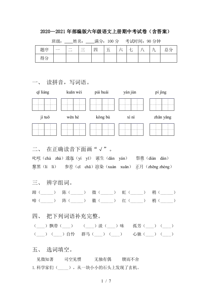 2020—2021年部编版六年级语文上册期中考试卷(含答案)