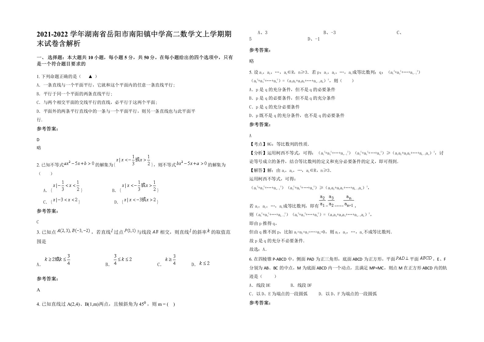 2021-2022学年湖南省岳阳市南阳镇中学高二数学文上学期期末试卷含解析