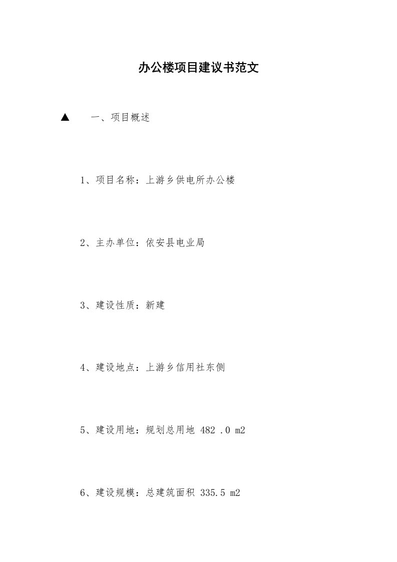 办公楼项目建议书范文