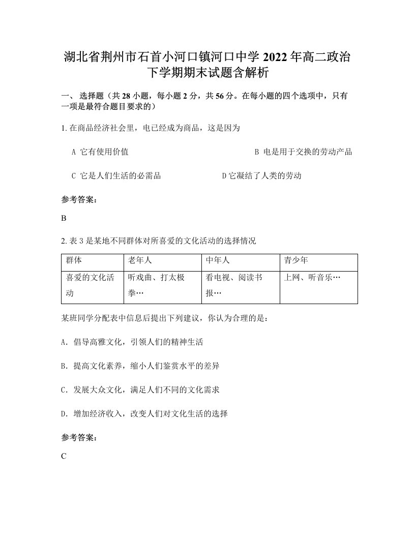 湖北省荆州市石首小河口镇河口中学2022年高二政治下学期期末试题含解析