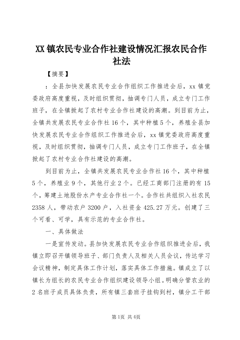 XX镇农民专业合作社建设情况汇报农民合作社法