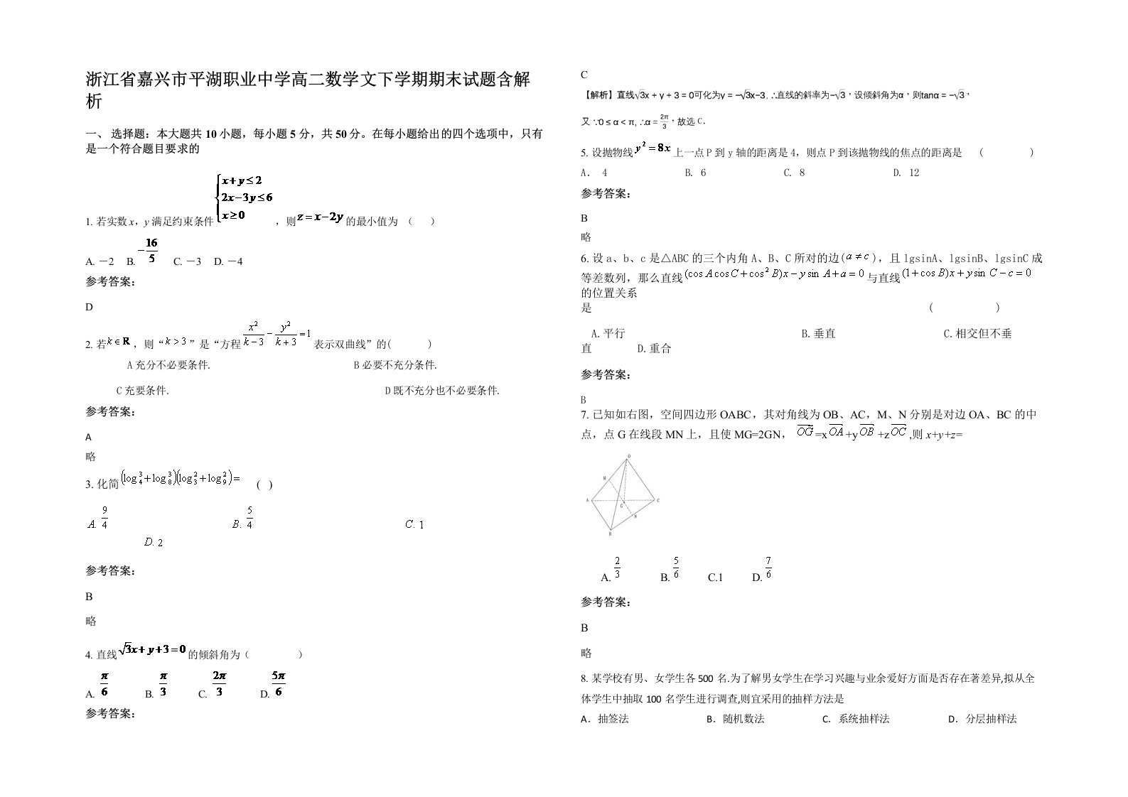 浙江省嘉兴市平湖职业中学高二数学文下学期期末试题含解析