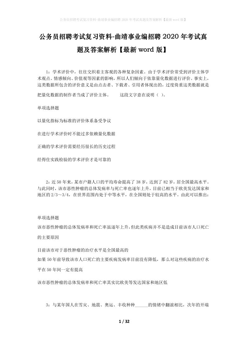 公务员招聘考试复习资料-曲靖事业编招聘2020年考试真题及答案解析最新word版_2