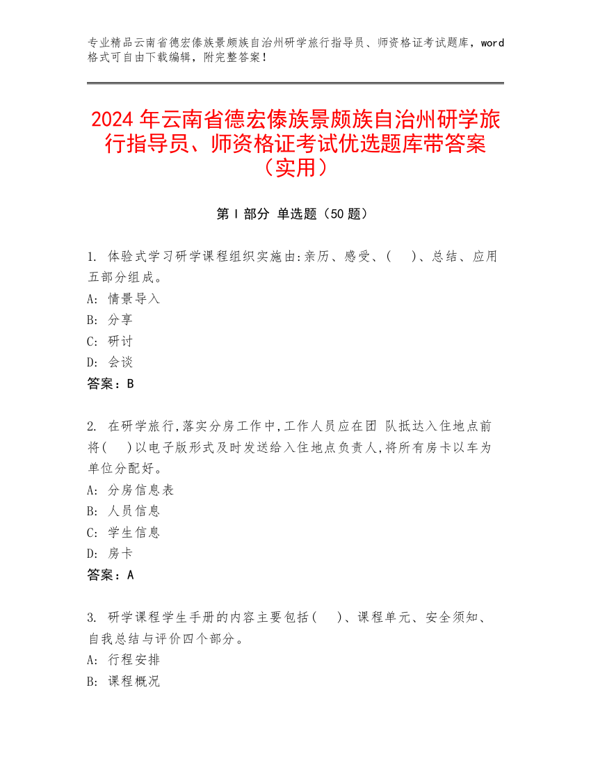 2024年云南省德宏傣族景颇族自治州研学旅行指导员、师资格证考试优选题库带答案（实用）