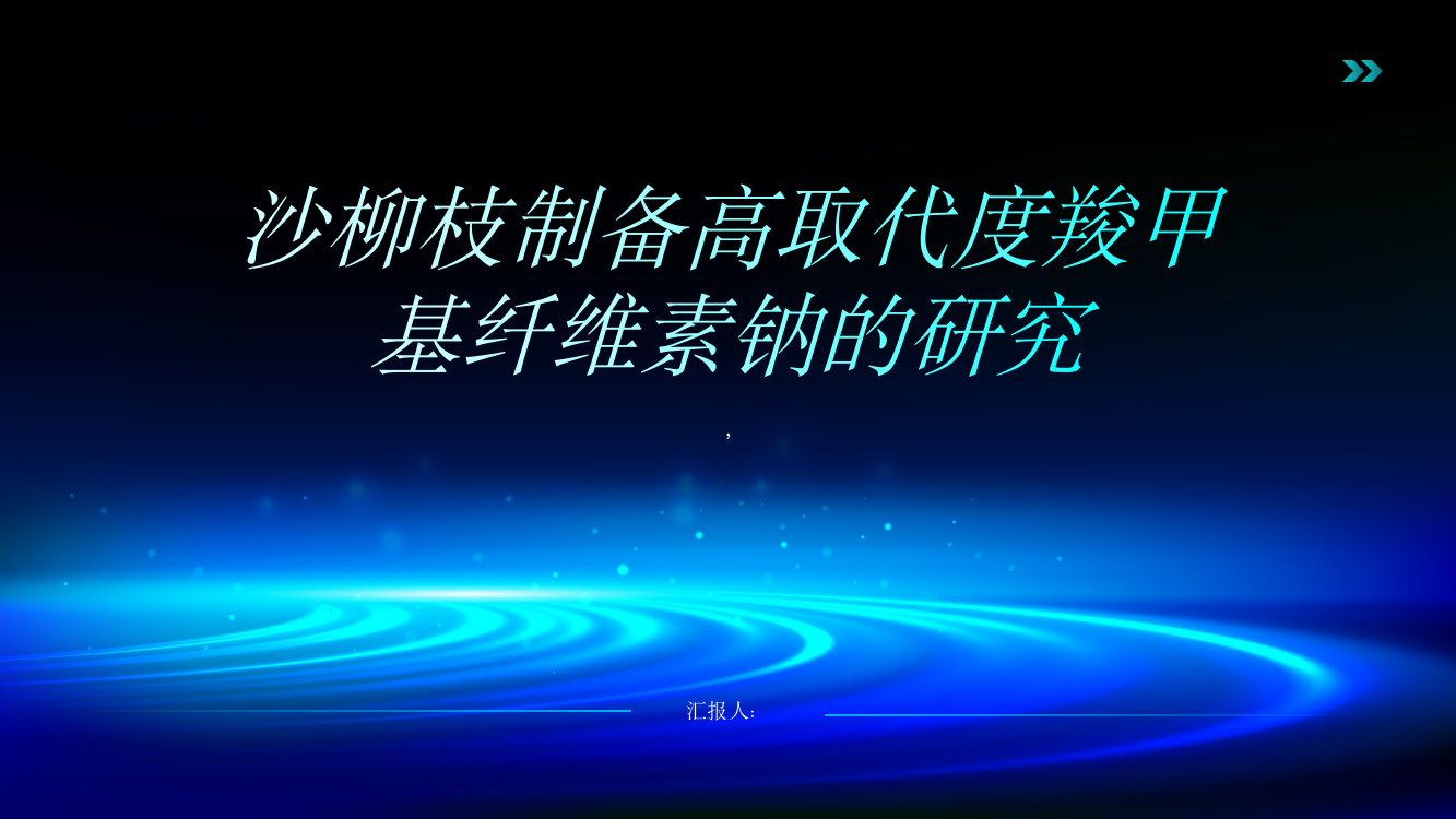 沙柳枝制备高取代度羧甲基纤维素钠的研究