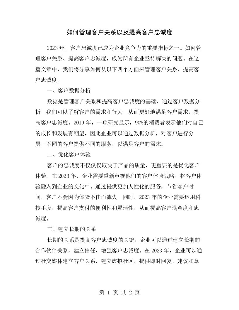 如何管理客户关系以及提高客户忠诚度