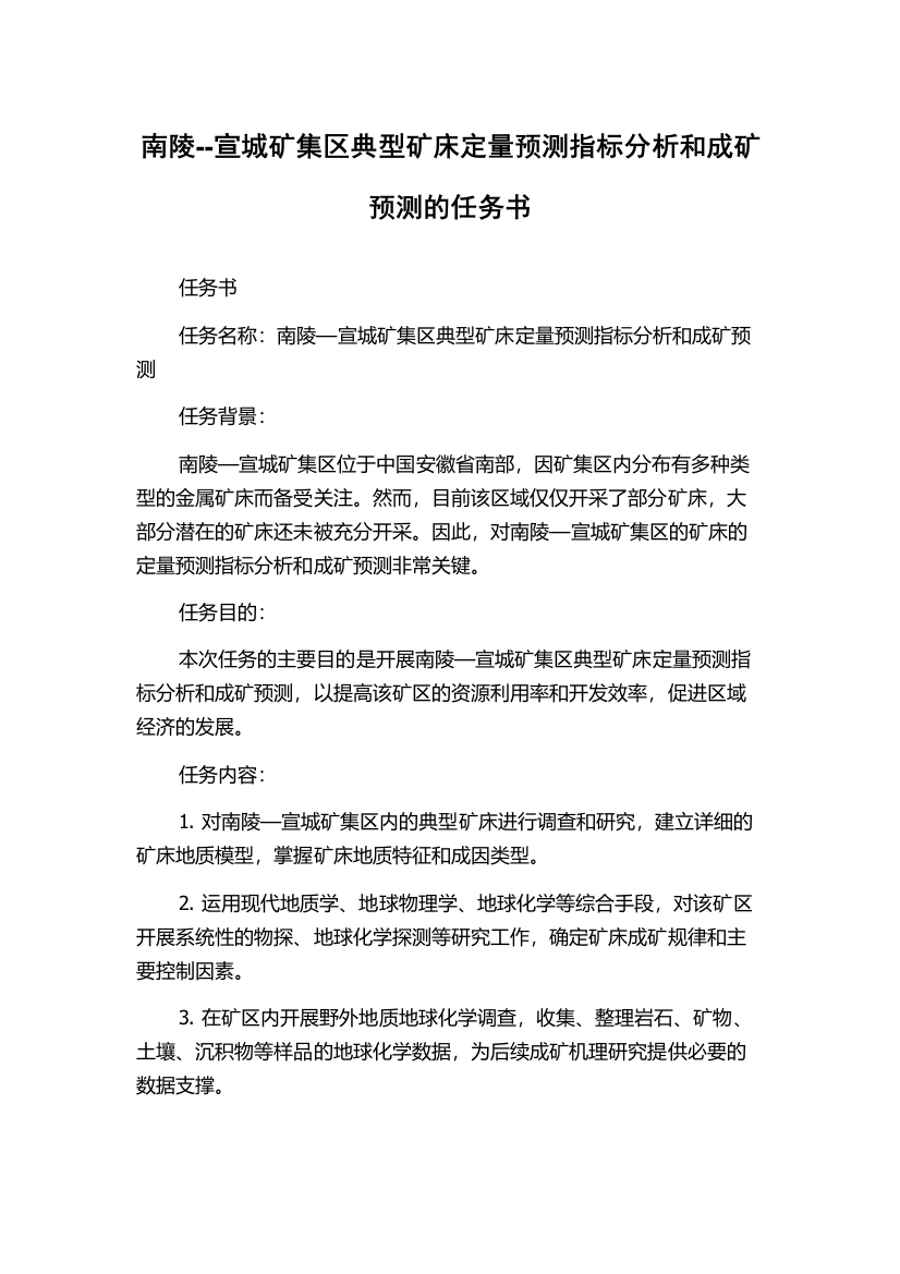 南陵--宣城矿集区典型矿床定量预测指标分析和成矿预测的任务书