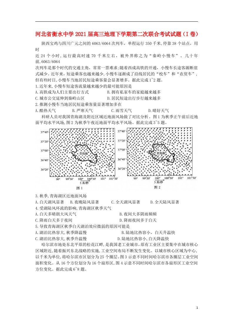 河北省衡水中学2021届高三地理下学期第二次联合考试试题I卷