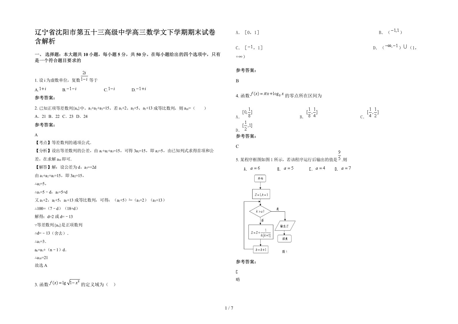 辽宁省沈阳市第五十三高级中学高三数学文下学期期末试卷含解析