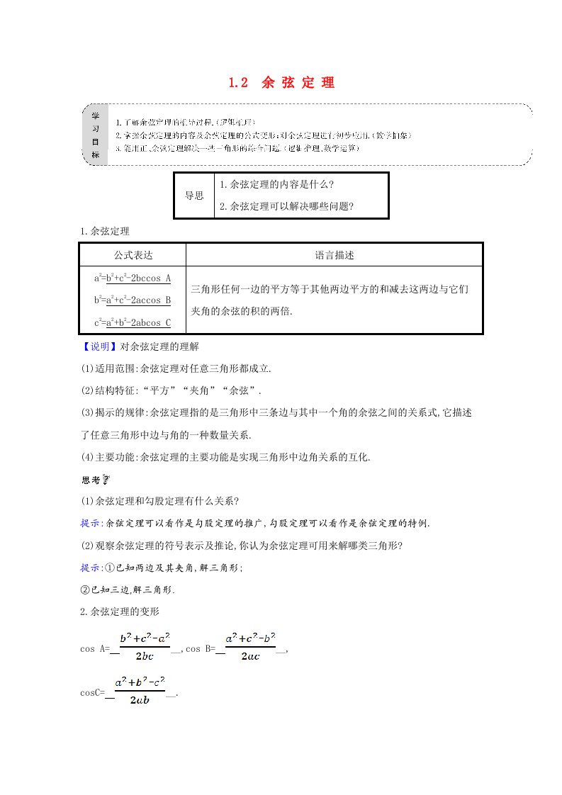 2021_2022学年高中数学第二章解三角形1.2余弦定理教师用书教案北师大版必修5