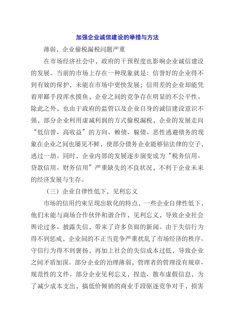 加强企业诚信建设的举措与方法