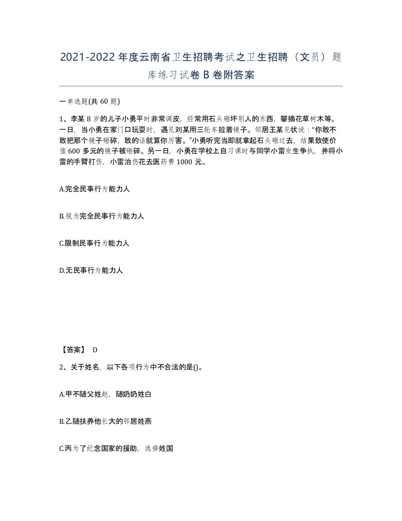 2021-2022年度云南省卫生招聘考试之卫生招聘文员题库练习试卷B卷附答案