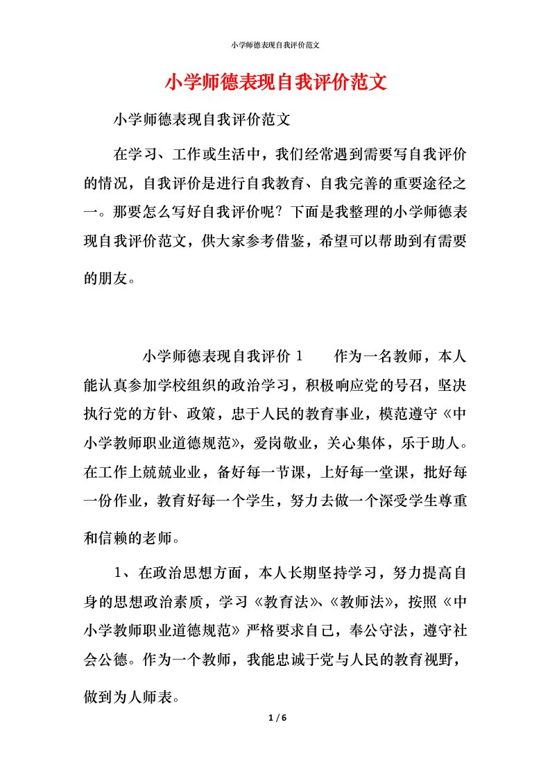 小学师德表现自我评价范文