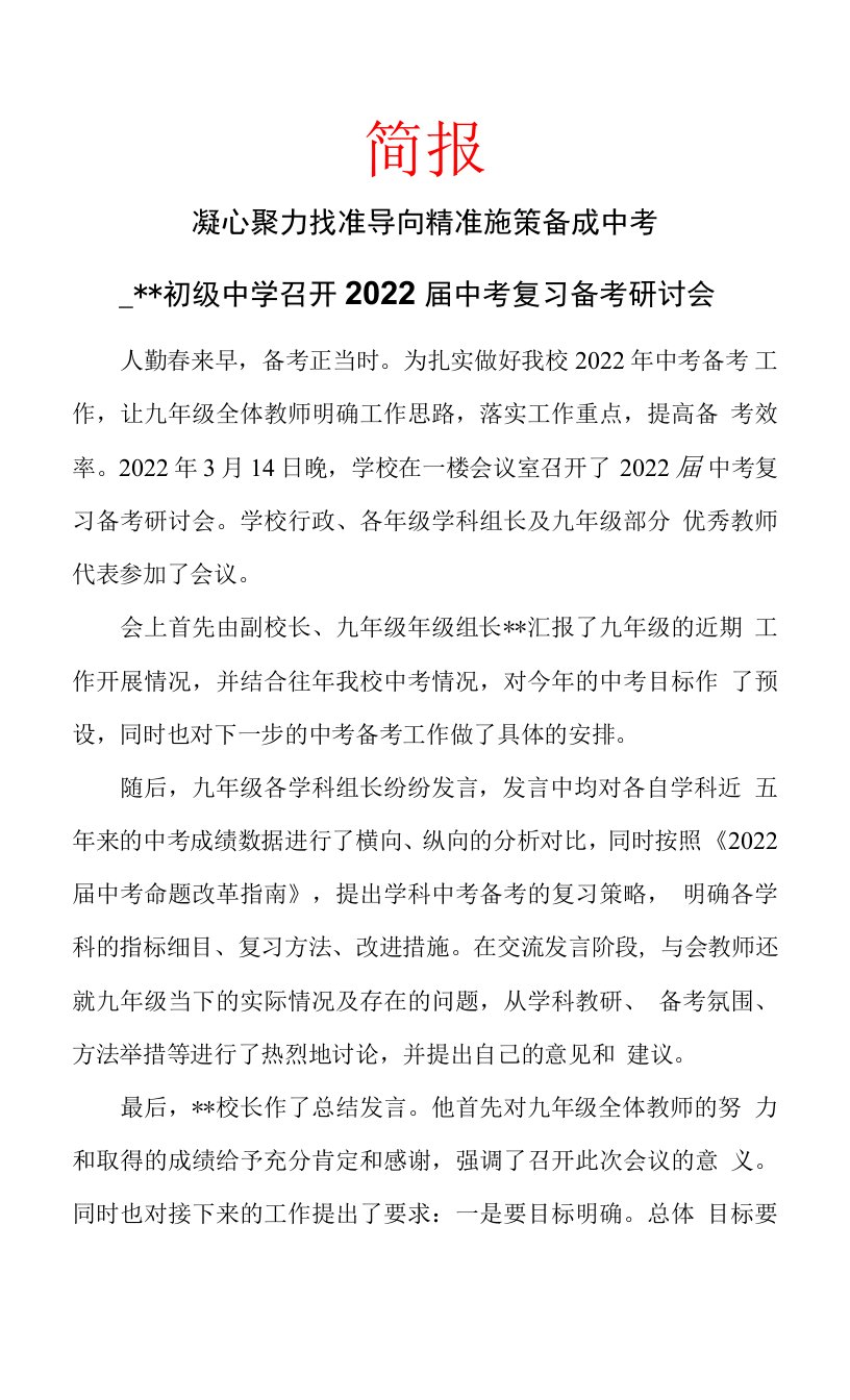 学校召开2022届中考复习备考研讨会简报