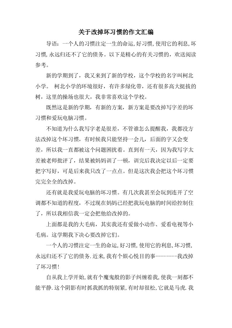 关于改掉坏习惯的作文汇编