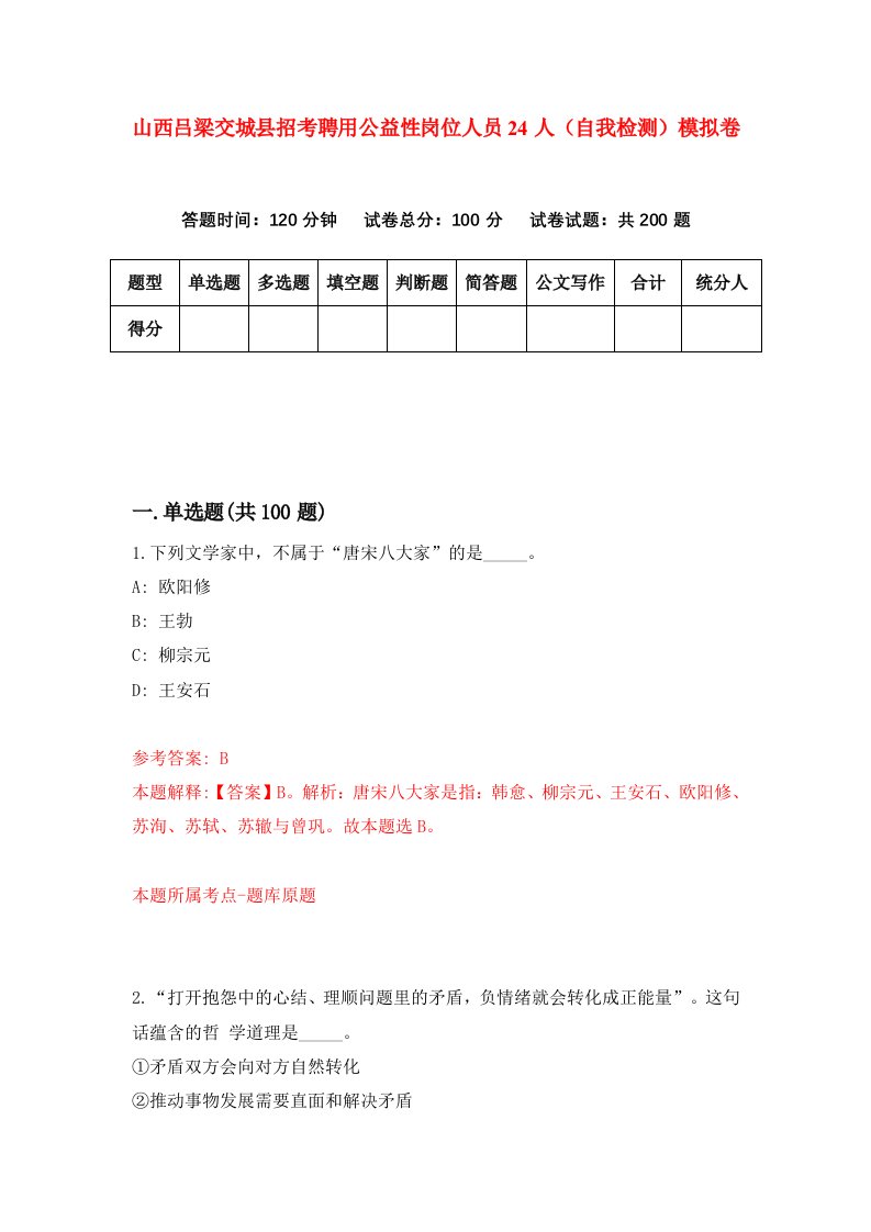 山西吕梁交城县招考聘用公益性岗位人员24人自我检测模拟卷第6卷