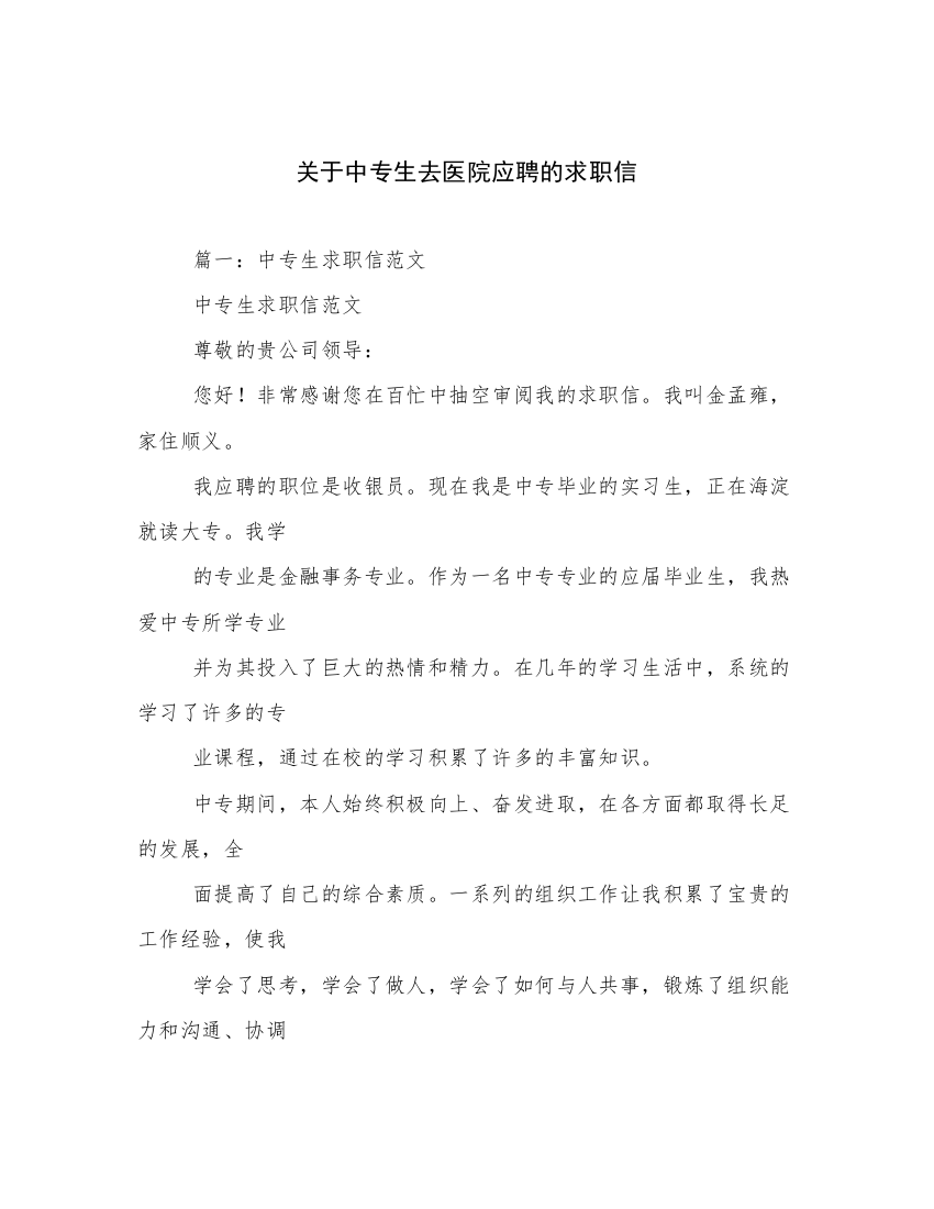 关于中专生去医院应聘的求职信