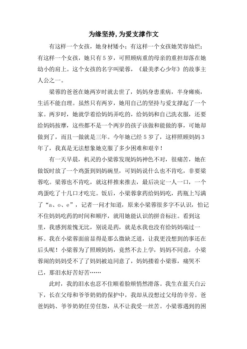 为缘坚持,为爱支撑作文