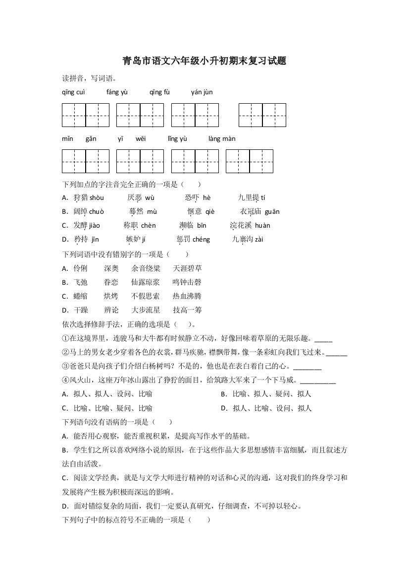 青岛市语文六年级小升初期末复习试题