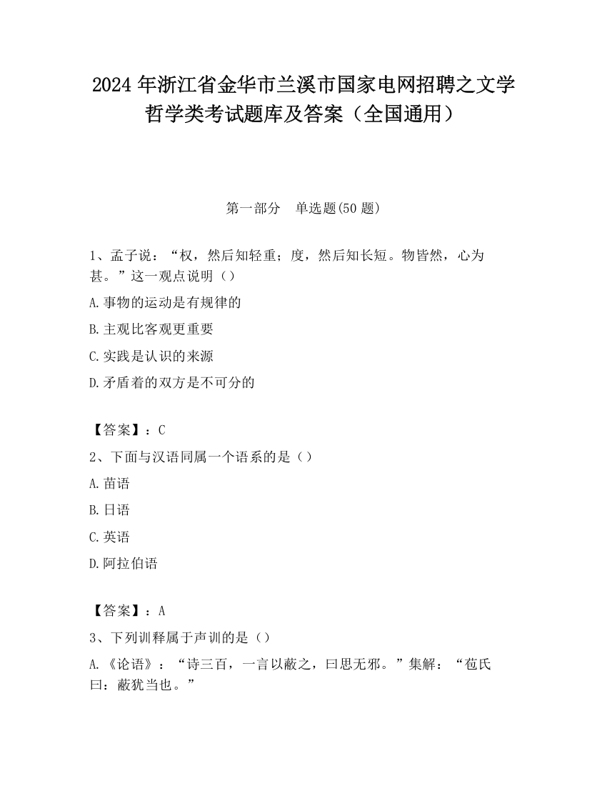 2024年浙江省金华市兰溪市国家电网招聘之文学哲学类考试题库及答案（全国通用）