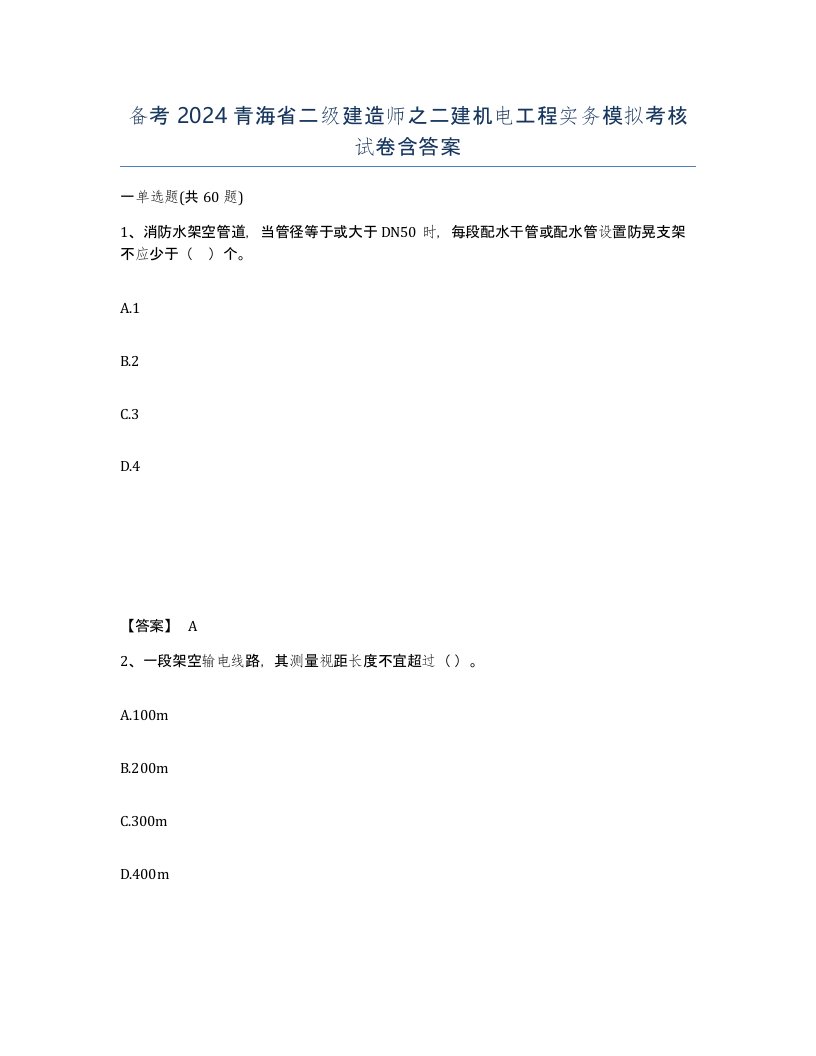 备考2024青海省二级建造师之二建机电工程实务模拟考核试卷含答案