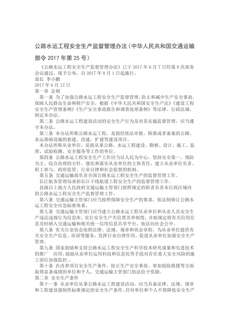 公路水运工程安全生产监督管理办法中华人民共和国交通运输部令第号