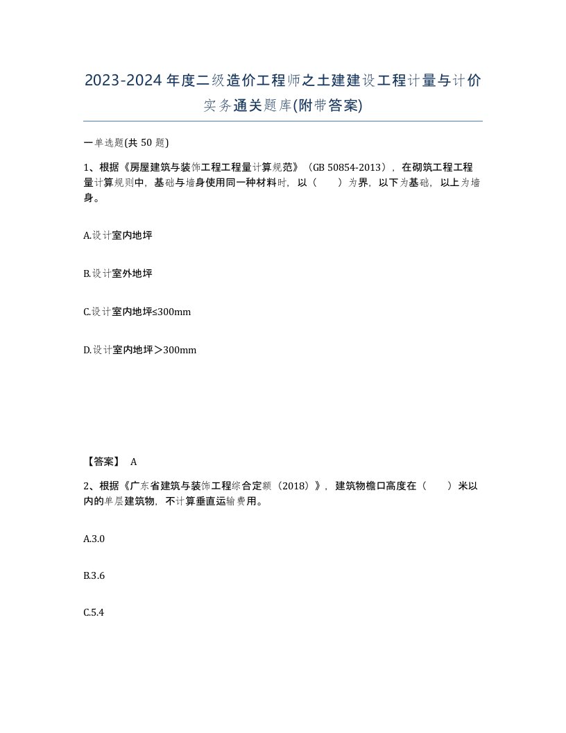 20232024年度二级造价工程师之土建建设工程计量与计价实务通关题库附带答案