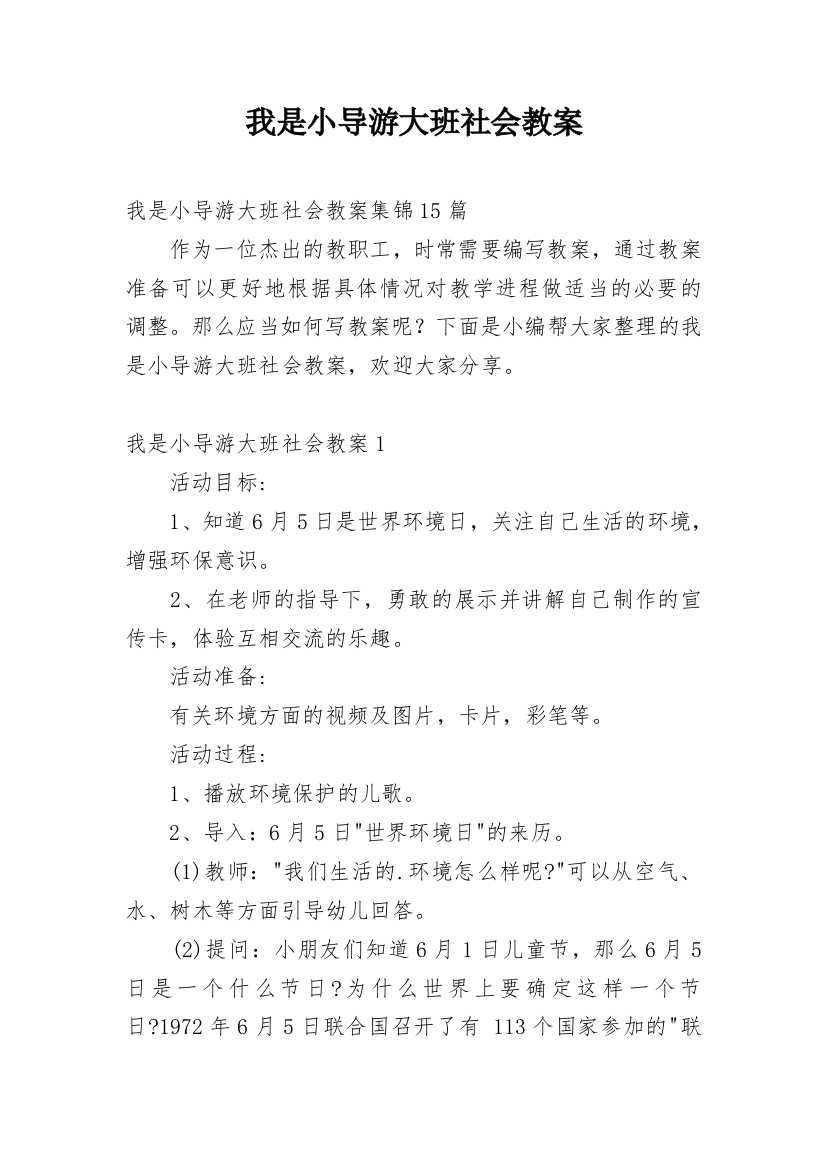 我是小导游大班社会教案_4