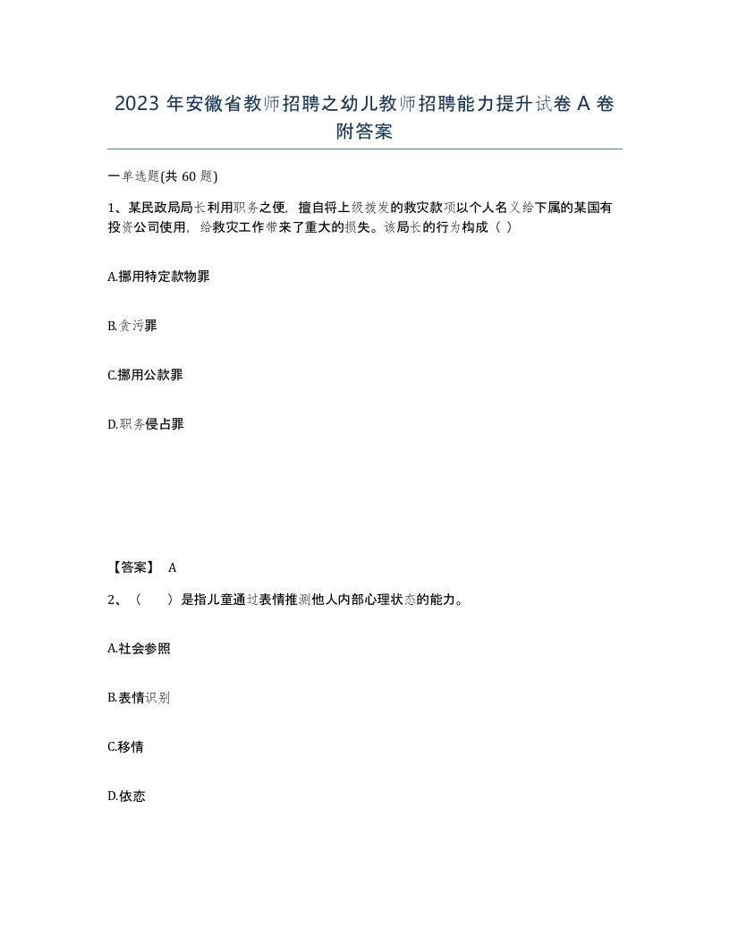 2023年安徽省教师招聘之幼儿教师招聘能力提升试卷A卷附答案