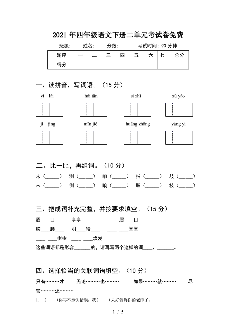 2021年四年级语文下册二单元考试卷免费