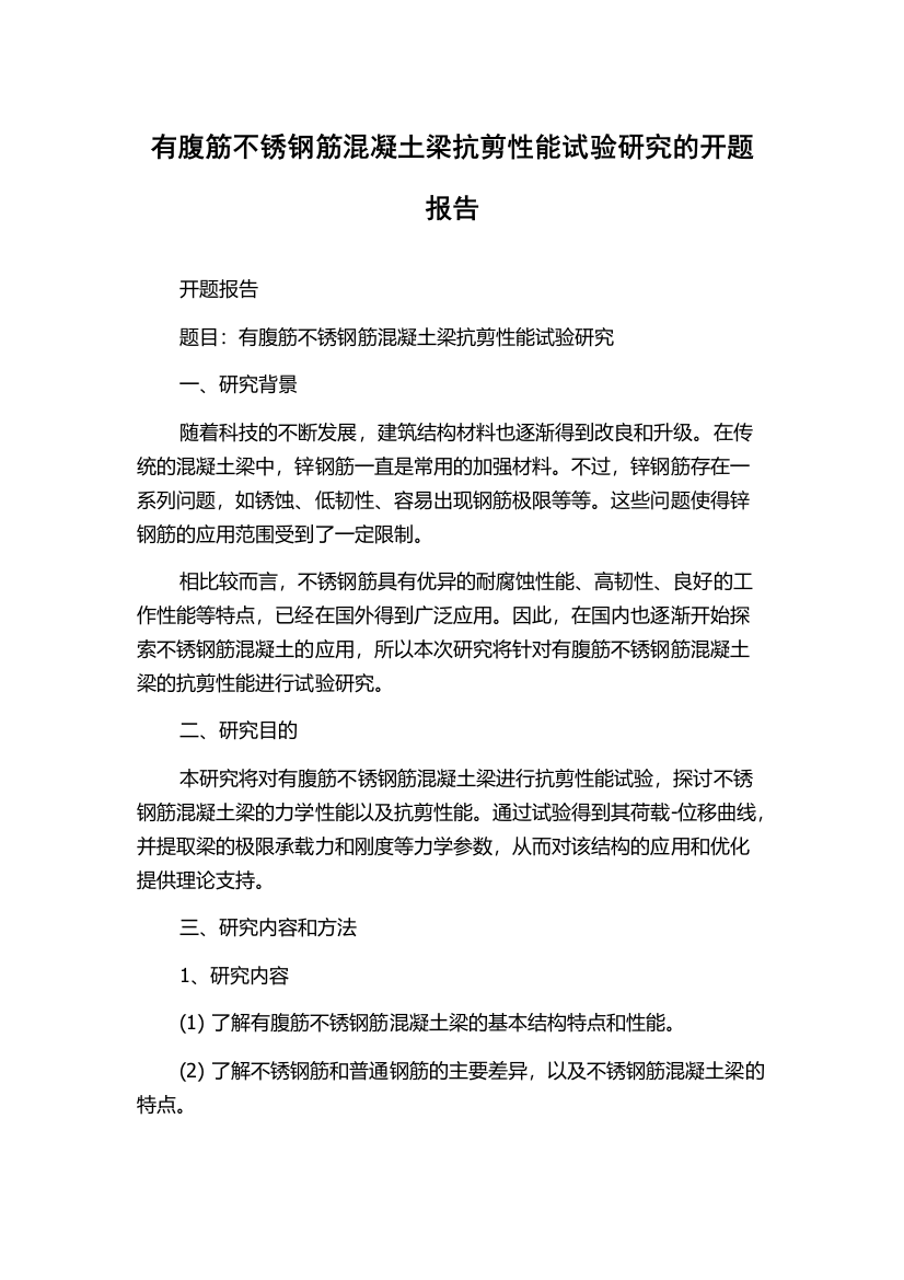 有腹筋不锈钢筋混凝土梁抗剪性能试验研究的开题报告