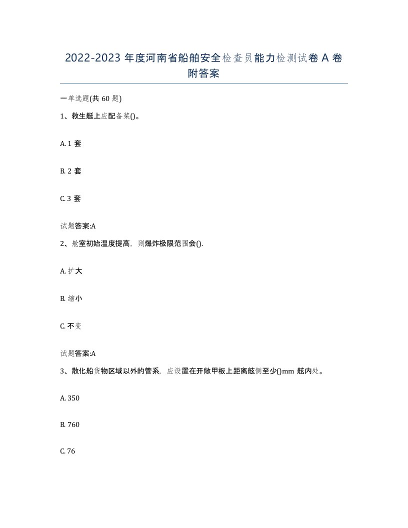 2022-2023年度河南省船舶安全检查员能力检测试卷A卷附答案