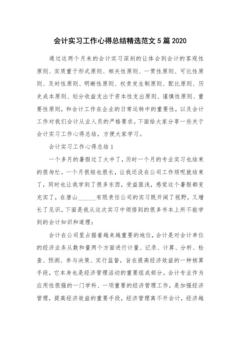 实习心得_会计实习工作心得总结精选范文5篇2020