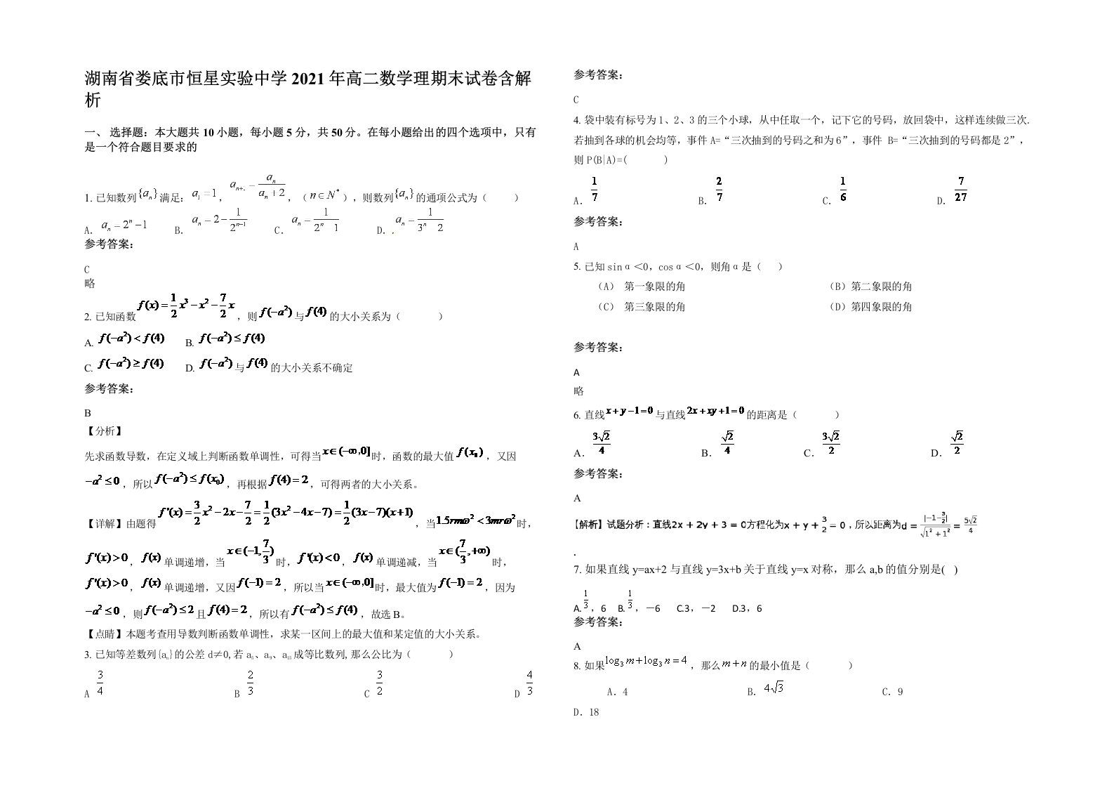 湖南省娄底市恒星实验中学2021年高二数学理期末试卷含解析