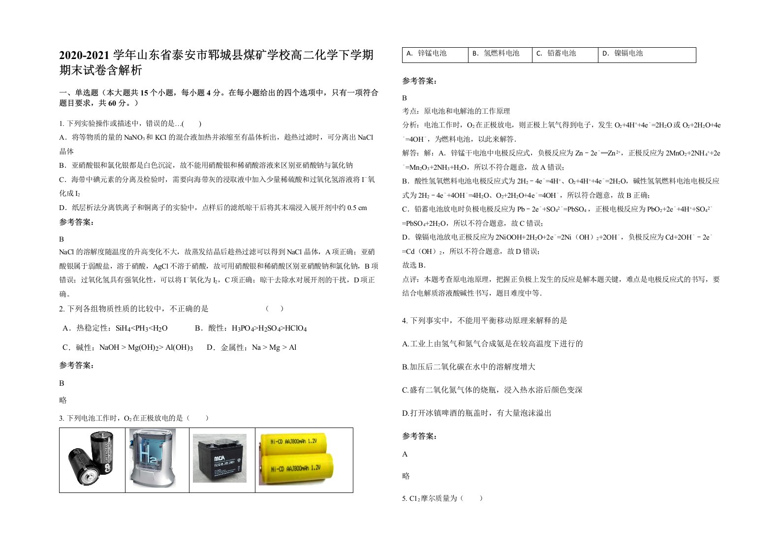 2020-2021学年山东省泰安市郓城县煤矿学校高二化学下学期期末试卷含解析