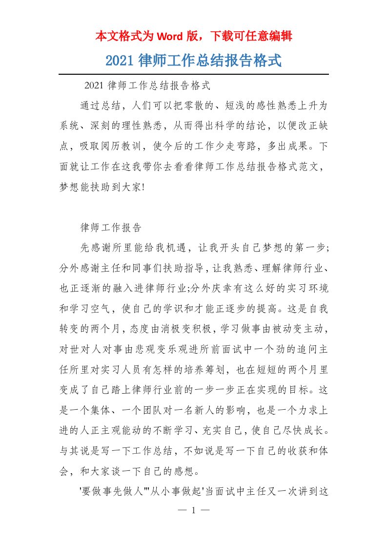 2021律师工作总结报告格式