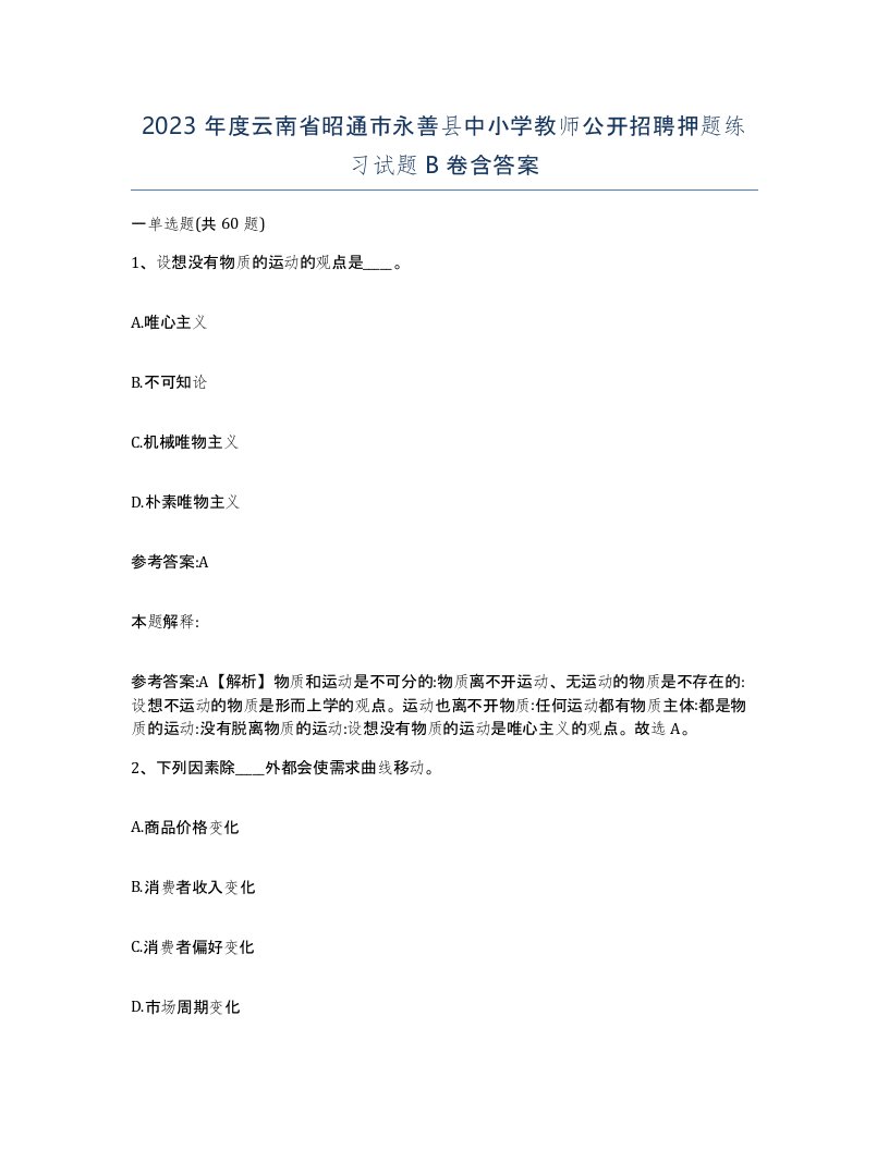 2023年度云南省昭通市永善县中小学教师公开招聘押题练习试题B卷含答案