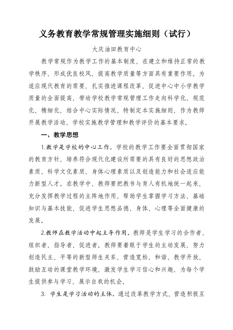 义务教育教学常规管理实施细则