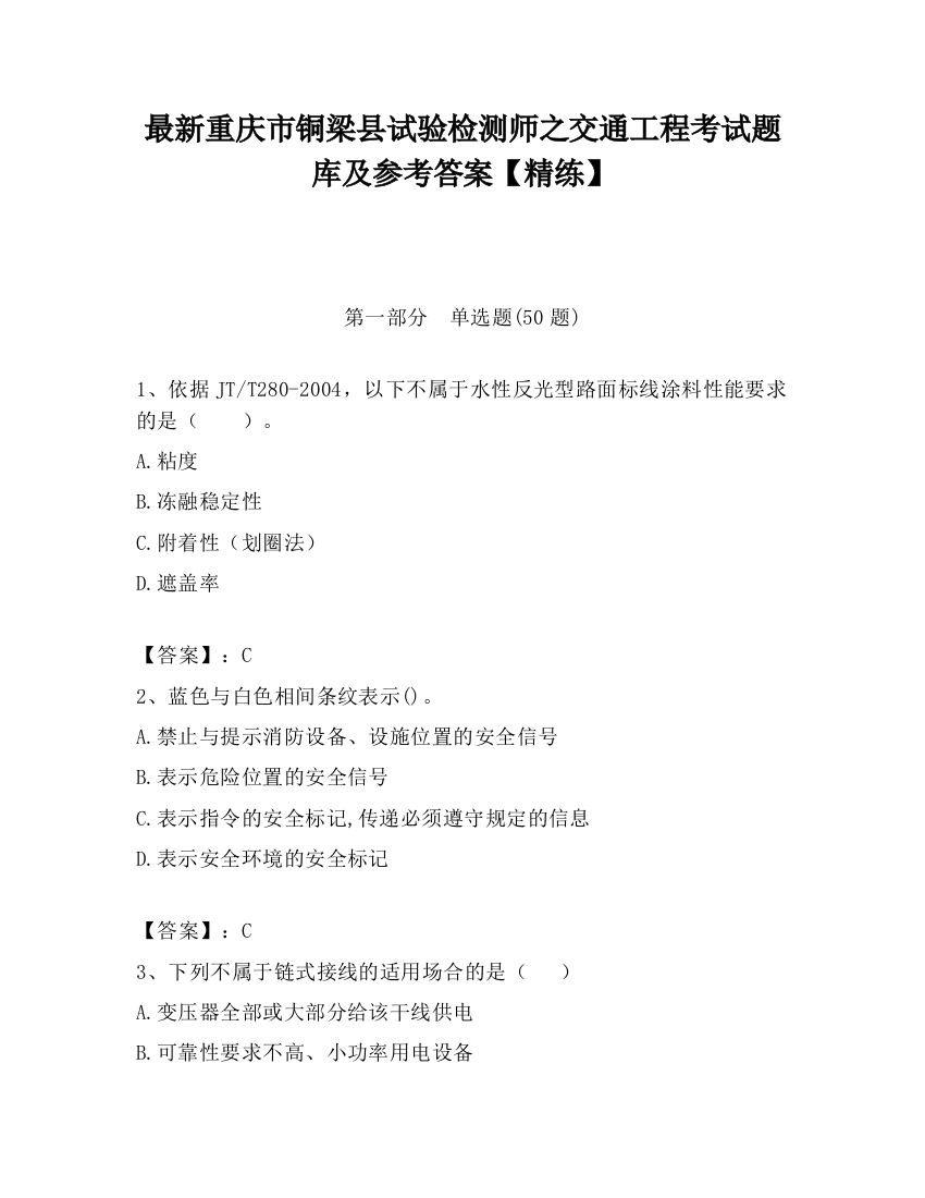 最新重庆市铜梁县试验检测师之交通工程考试题库及参考答案【精练】