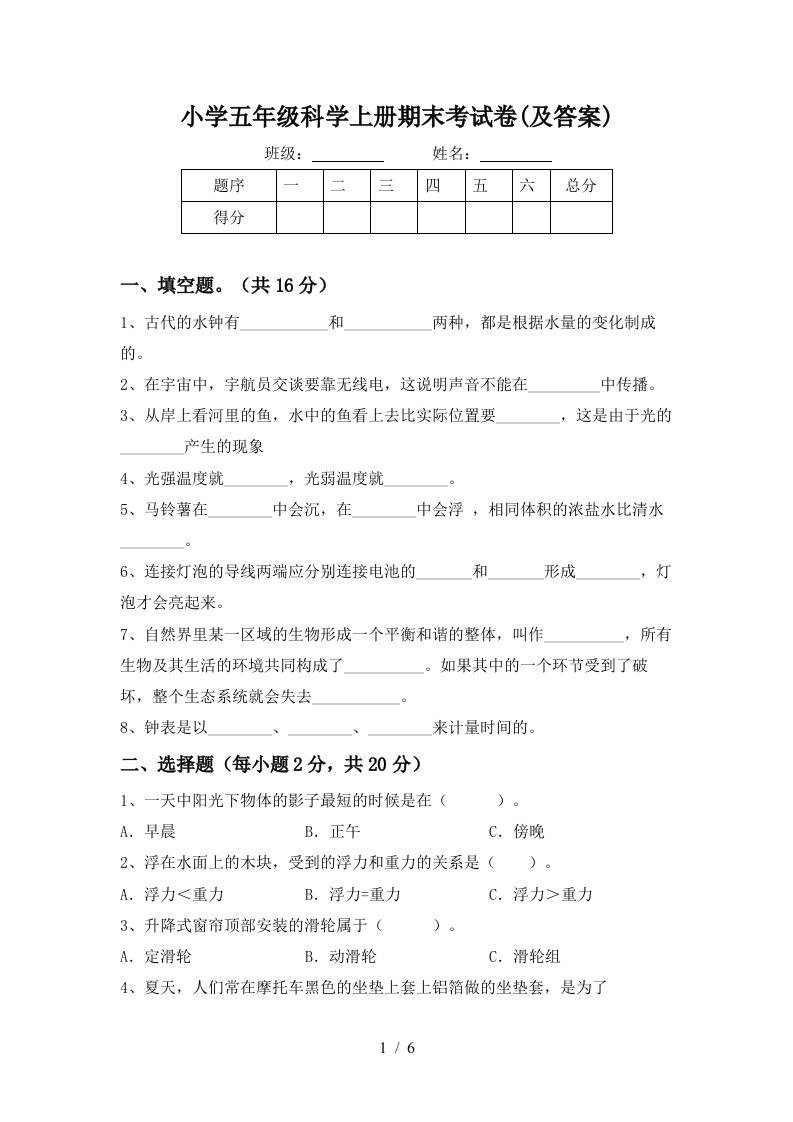 小学五年级科学上册期末考试卷(及答案)