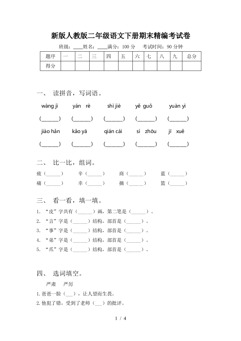 新版人教版二年级语文下册期末精编考试卷